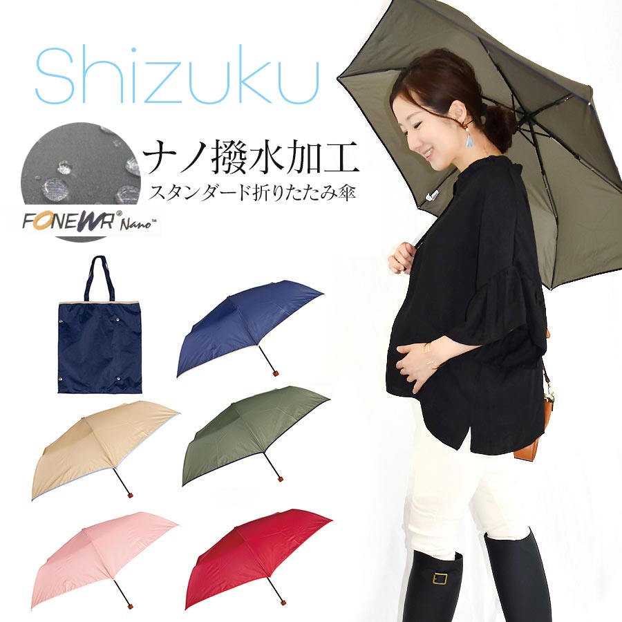 楽天市場】【折りたたみ傘】Shizuku ナノ撥水加工 スタンダード