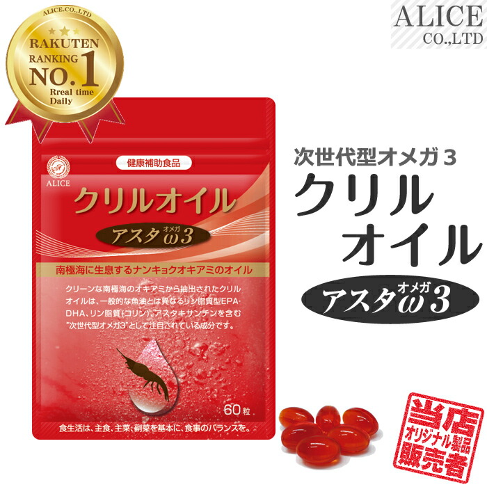 楽天市場】【販売元直販】 クリルオイル アスタオメガ3 （60粒入
