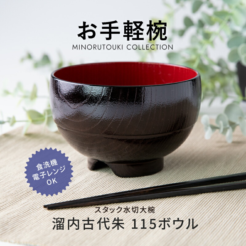 楽天市場】みのる陶器【お手軽椀】 スタック水切大椀 溜内古代朱 115