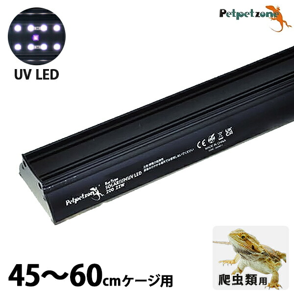 楽天市場】バータイプ ソラリウム UV LED 400 45～60cmケージ用