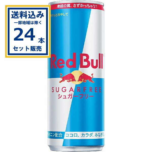 レッドブル 1ケース」の人気商品一覧 | 安い商品を通販サイトから探す