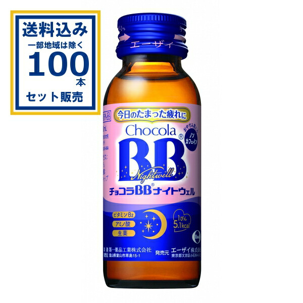 楽天市場】エーザイ チョコラBB ナイトウェル 50ml×50本入×2ケース