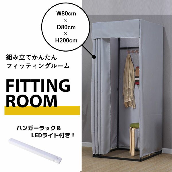 楽天市場】フィッティングルームカーテンタイプ フィッティングルーム