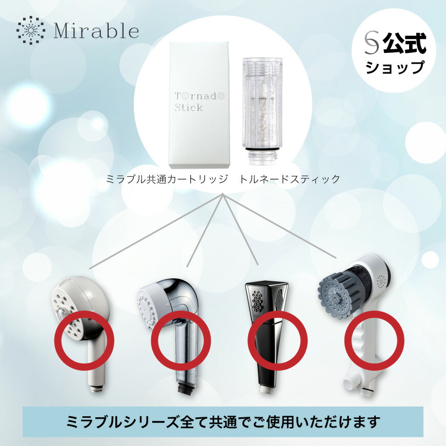 楽天市場】【公式】ミラブルカートリッジ 正規品 トルネードスティック