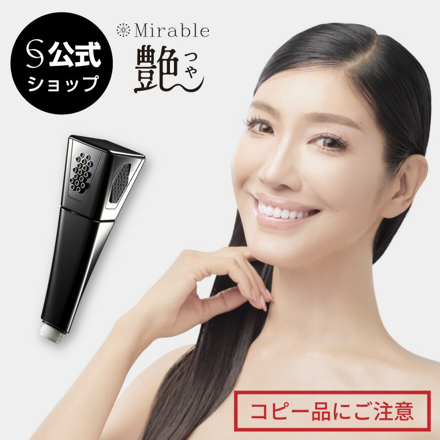 楽天市場】ミラブル艶 シャワーヘッド 正規品 ウルトラファインバブル