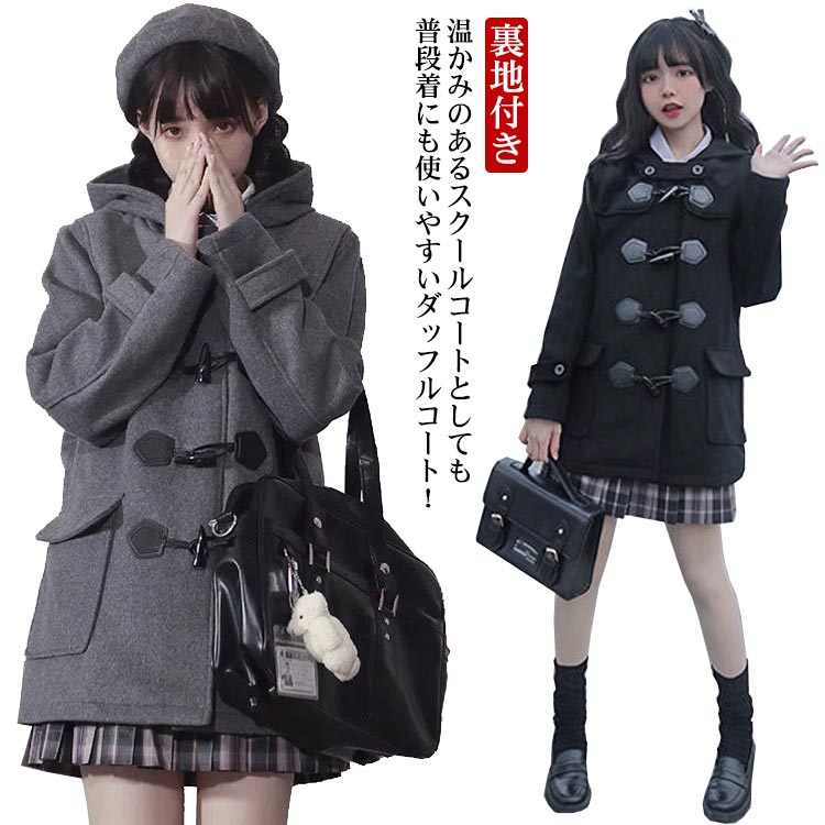 楽天市場】ミドル丈 ダッフルコート ゆったり 制服 スクールコート