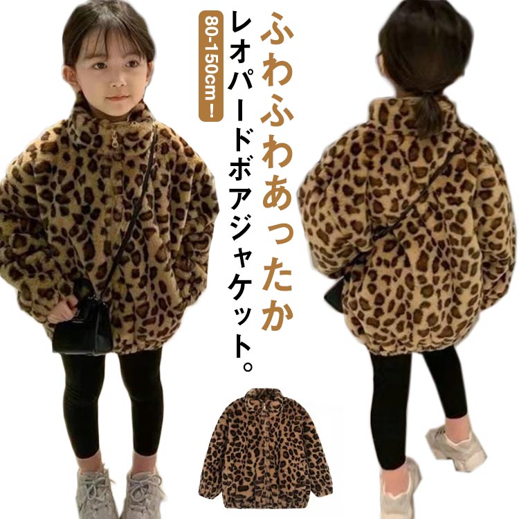 楽天市場】ボア ジャケット キッズ レオパード ファージャケット