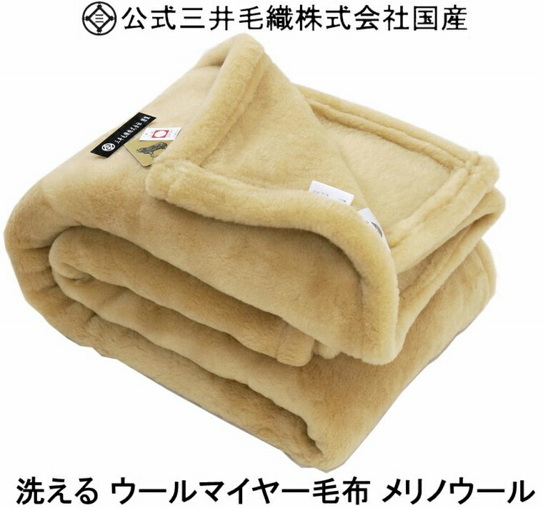楽天市場】掛け シングル メリノ ウール マイヤー 毛布 洗える 日本製