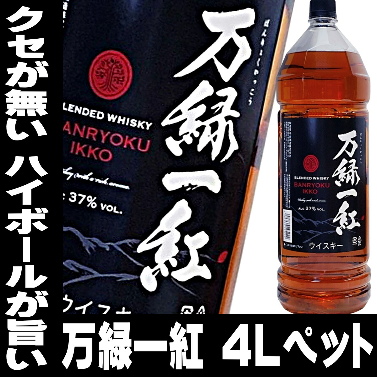 楽天市場】ウイスキー 万緑一紅 4L ペットボトル 4000ml ばんりょく