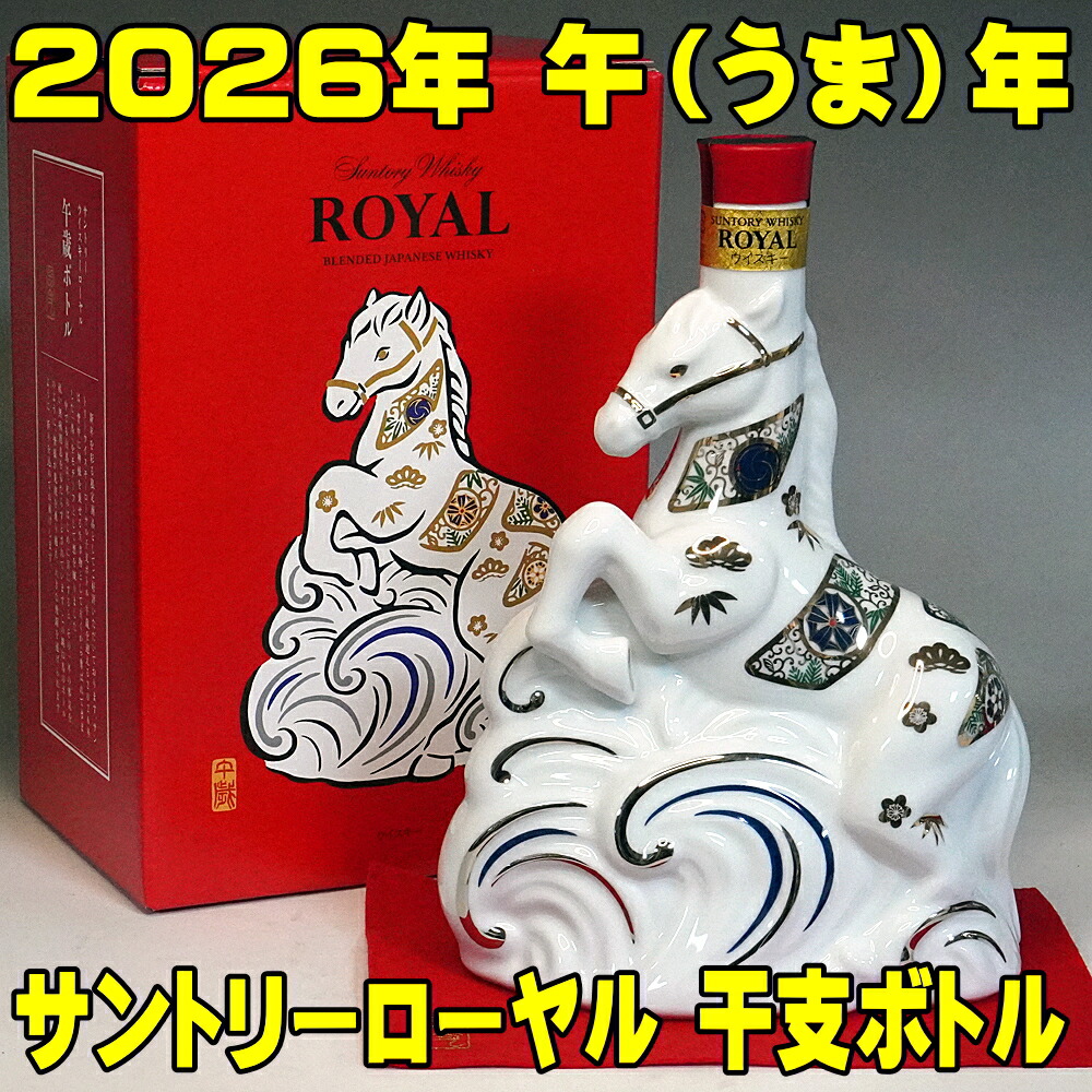 楽天市場】サントリー ウイスキー ローヤル 午歳 うま年 干支ボトル