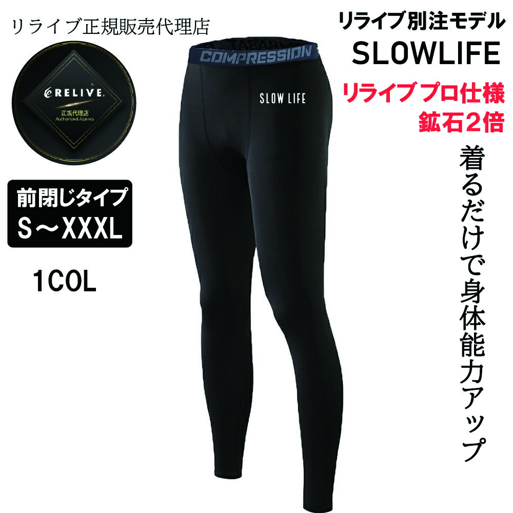 リライブ スパッツ」の人気商品一覧 | 安い商品を通販サイトから探す
