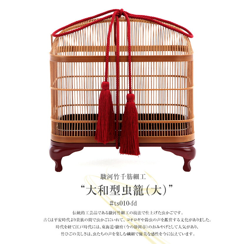 楽天市場】【3/1限定全品ポイント2倍】駿河竹千筋細工 大和型虫籠（大