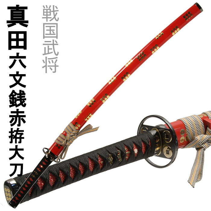 楽天市場】刀剣 真田六文銭赤拵大刀 模造刀 美術刀 コスプレ名刀 戦国