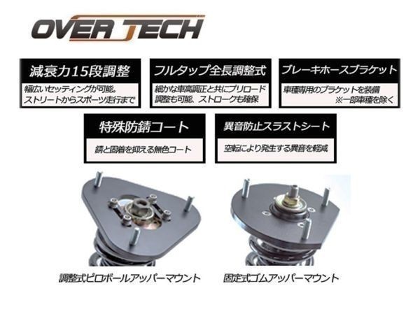 楽天市場】【オーバーテック】車高調 スポーツスペックダンパー