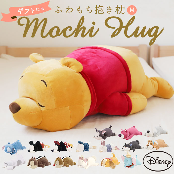 楽天市場】抱き枕 ぬいぐるみ 大きい 楽天 Disney Mochi Hug! モチハグ