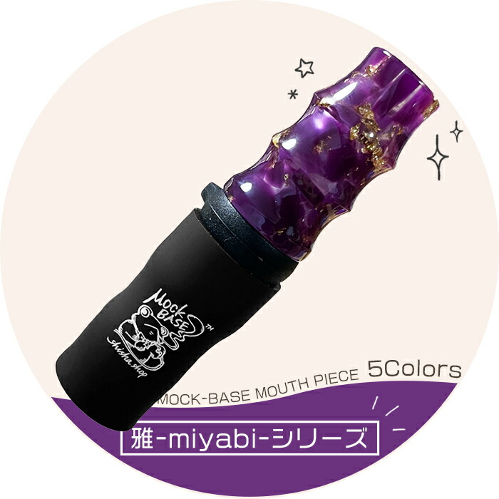 楽天市場】MockBase(モックベース) シーシャ（水たばこ）用 雅-MIYABI