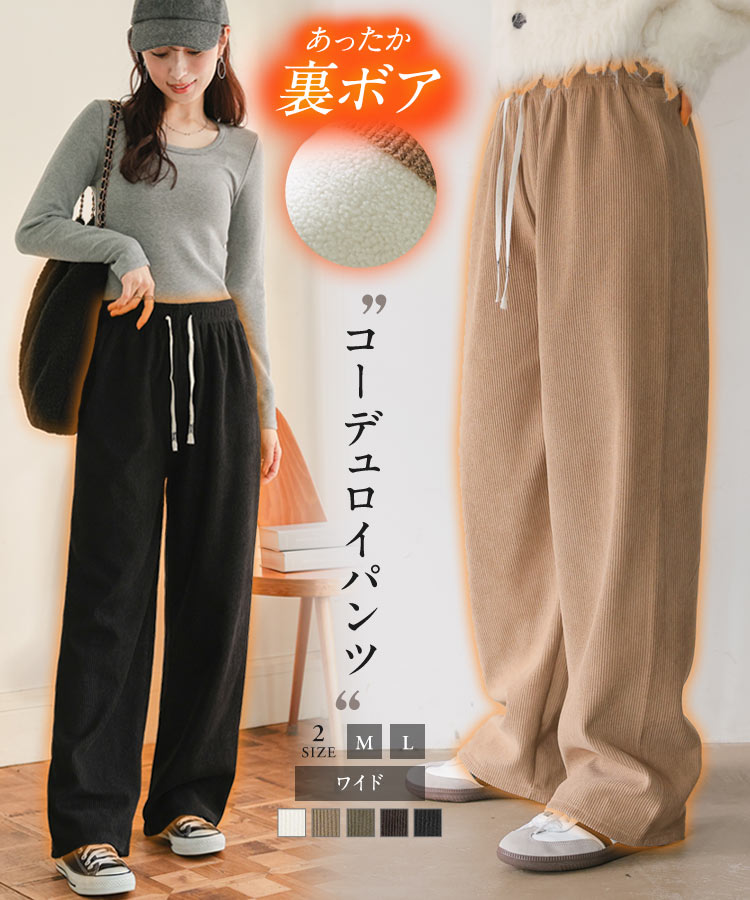楽天市場】パンツ ボトム 裏ボア コーデュロイ ワイドパンツ [M4324