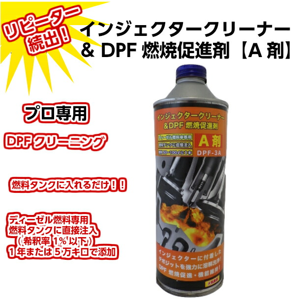 楽天市場】インジェクタークリーナー＆DPF燃焼促進剤 A剤 500ml DPF