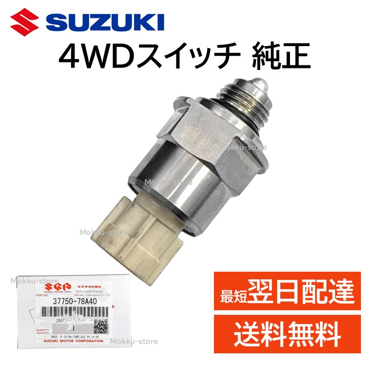 楽天市場】スズキ 純正 37750-78A40 4WD スイッチ 切換 交換 部品