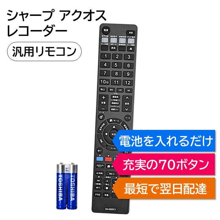 楽天市場】シャープ アクオス ブルーレイ DVD レコーダー 汎用リモコン