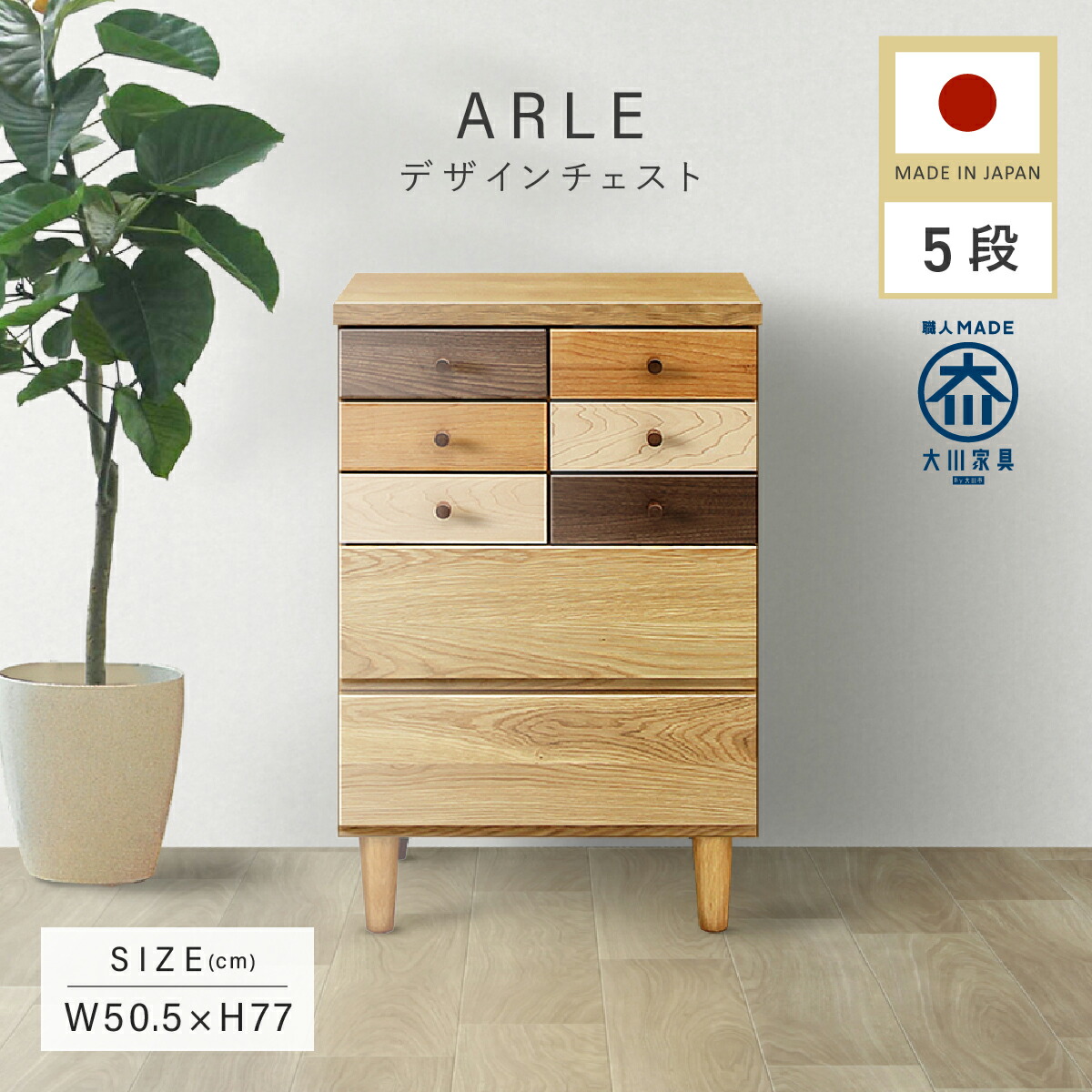 天然木 5段 チェスト」の人気商品一覧 | 安い商品を通販サイトから探す