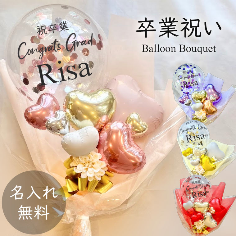 楽天市場】バルーン カラーが選べる 当店 大人気！ [祝卒業RISA] 卒業