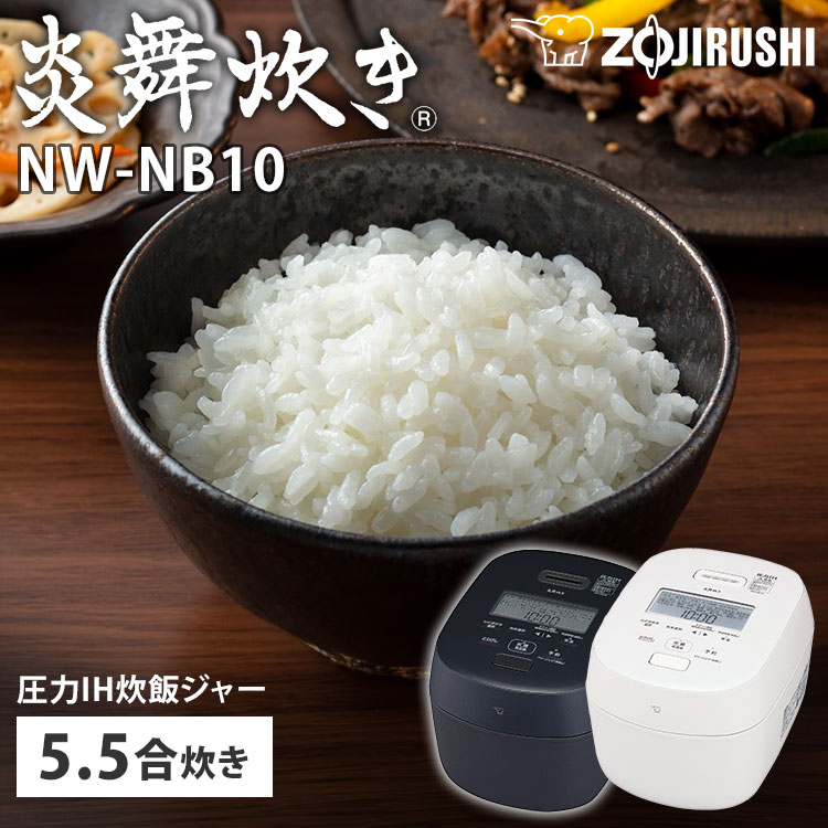 楽天市場】【2025年7月新商品】象印 圧力IH炊飯ジャー 炎舞炊き 5.5合