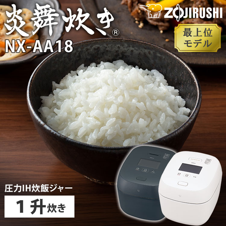 楽天市場】【2025年6月新商品】象印 圧力IH炊飯ジャー 炎舞炊き 1升