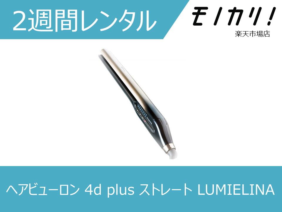 楽天市場】【美容家電レンタル】ヘアアイロンレンタル LUMIELINA