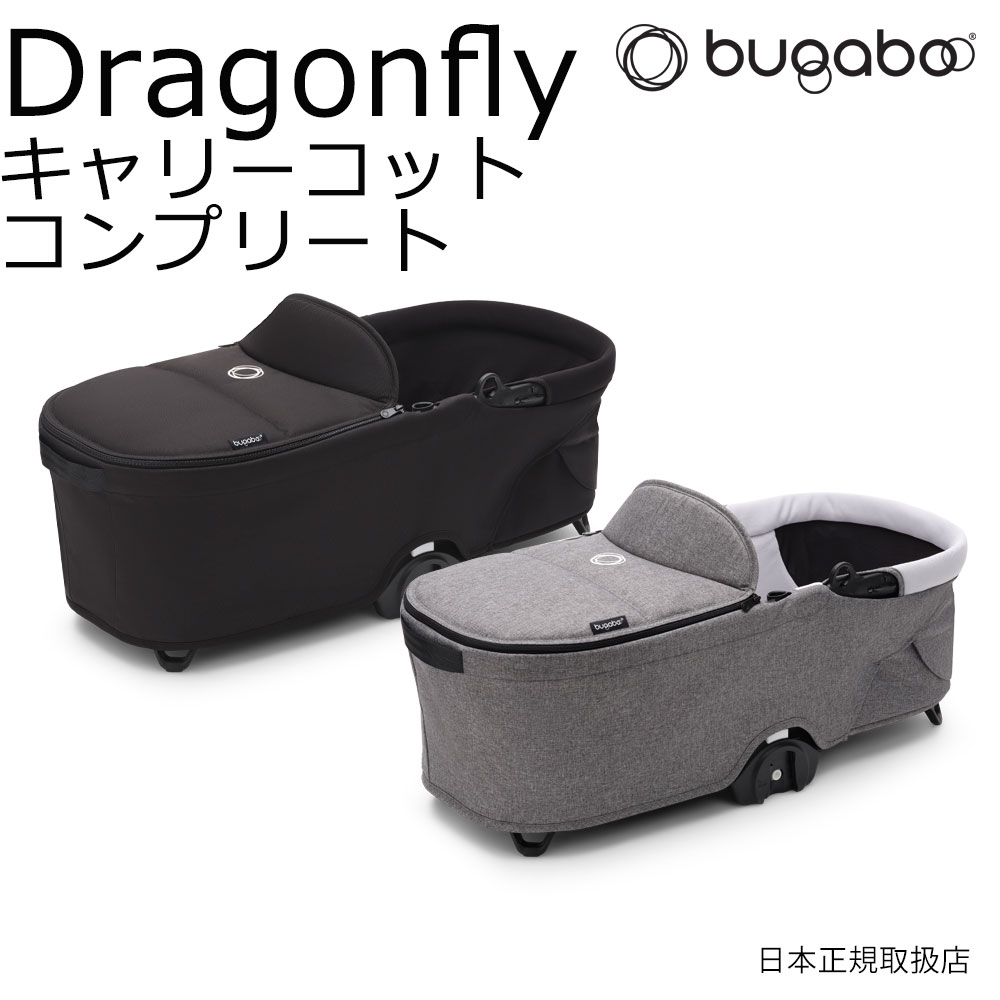 楽天市場】バガブー ドラゴンフライ キャリーコットコンプリート