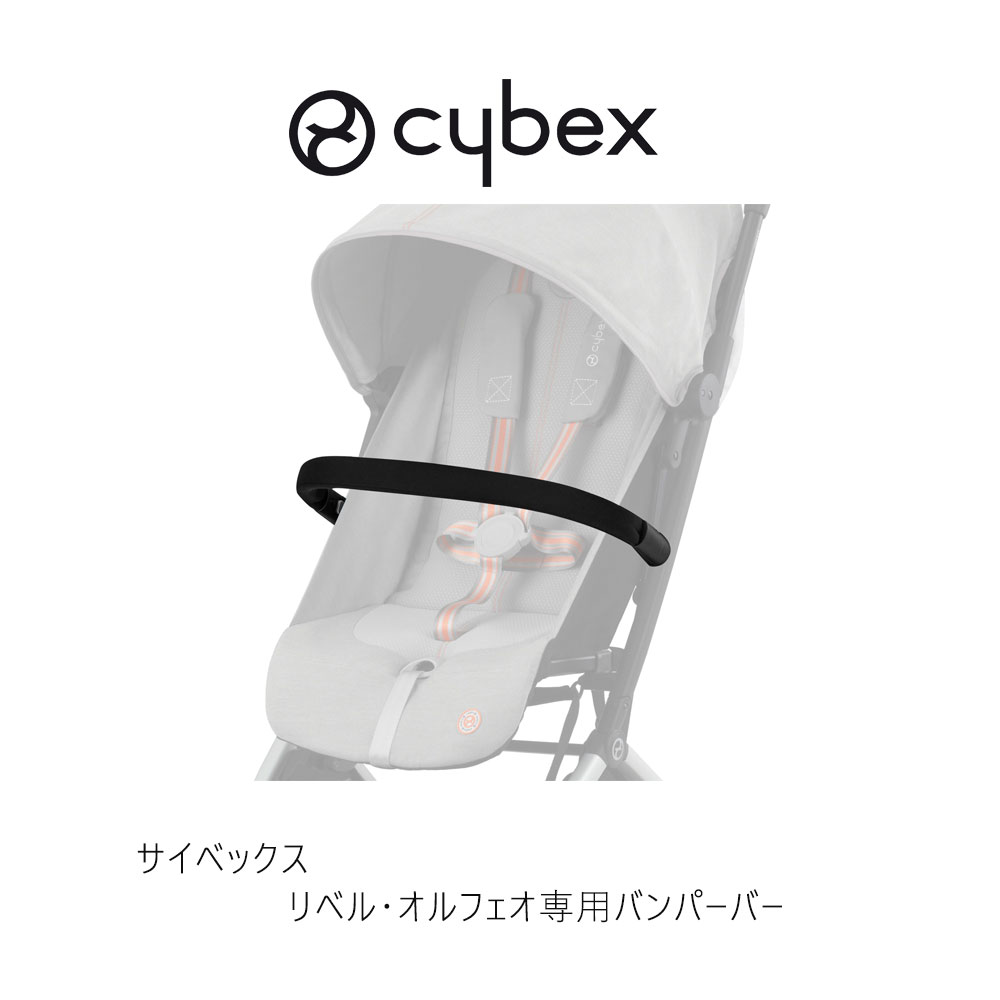 楽天市場】サイベックス リベル・オルフェオ専用 純正バンパーバー