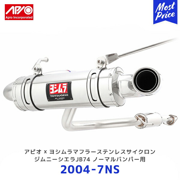 楽天市場】APIO アピオ x ヨシムラマフラー ステンレスサイクロン