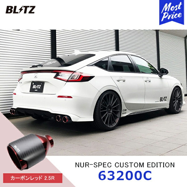 楽天市場】BLITZ ブリッツ マフラー NUR-SPEC CUSTOM EDITION カーボン