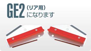 楽天市場】グランドエフェクター GE2 リア用 トヨタ TOYOTA 200系