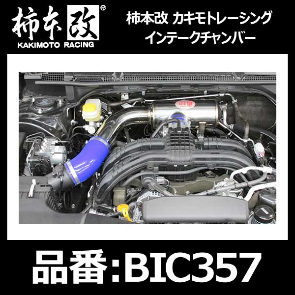 楽天市場】柿本改 インテークチャンバー スバル インプレッサスポーツ
