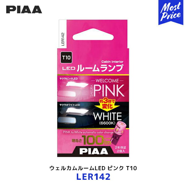 楽天市場】PIAA ピア T10 ウェルカムアクション機能付き ルームランプ