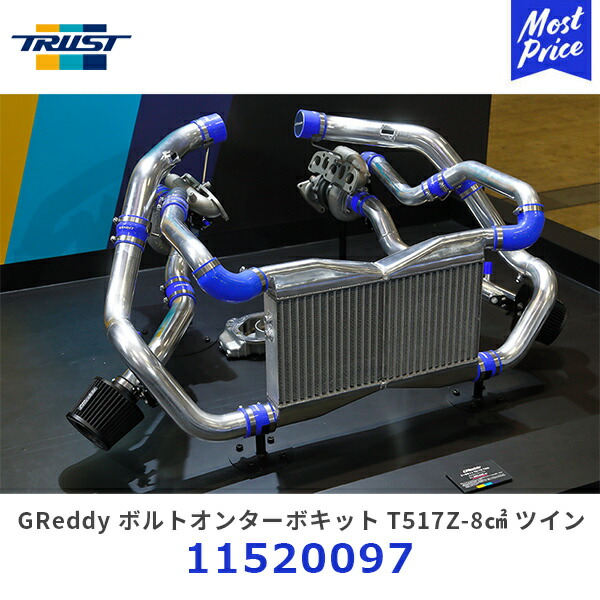 楽天市場】TRUST トラスト GReddy ボルトオンターボキット T517Z-8cm2