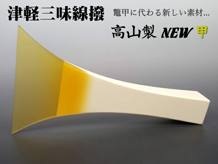 楽天市場】【三味線用・撥】高山製 人工べっ甲 「NEW甲」（津軽三味線