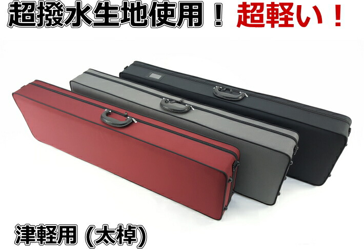 楽天市場】【三味線ケース・トランク】新・超軽量長ケース・超撥水