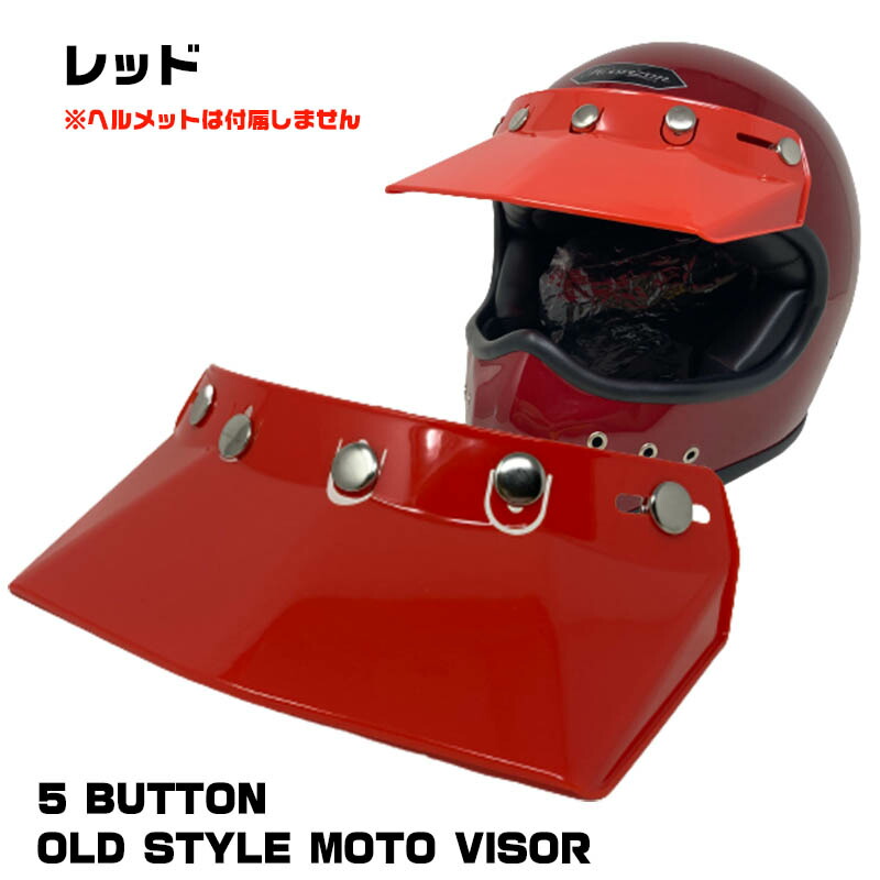 楽天市場】5 BUTTON OLD STYLE MOTO VISOR オールドスタイル モト