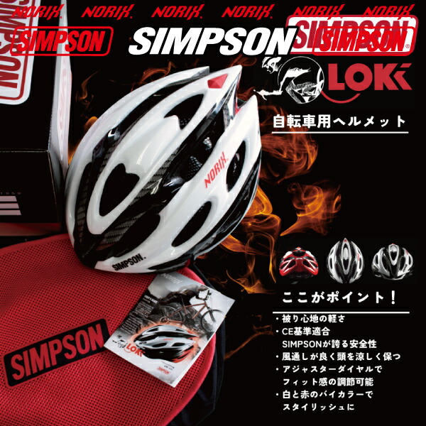 楽天市場】SIMPSON 自転車用ヘルメット【LOKI(ロキ)】CE基準適合自転車