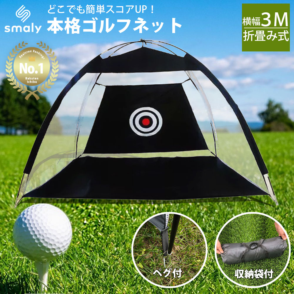 楽天市場】【MAX50%OFFクーポン】ゴルフ練習ネット 3m 大型 ゴルフ練習