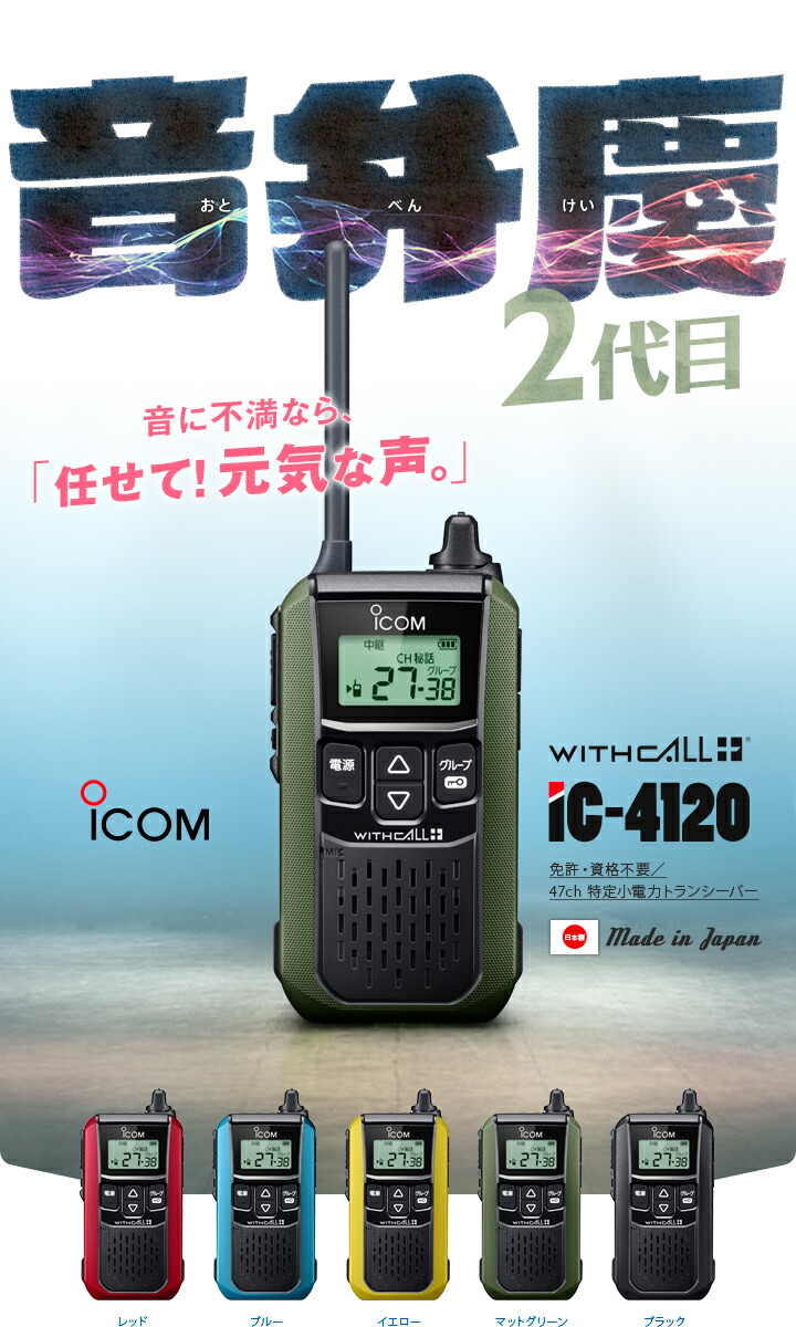 楽天市場】アイコム IC-4120 特定小電力 トランシーバー / 無線機 免許