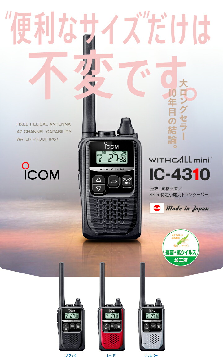 楽天市場】アイコム IC-4310 特定小電力 トランシーバー / 免許不要