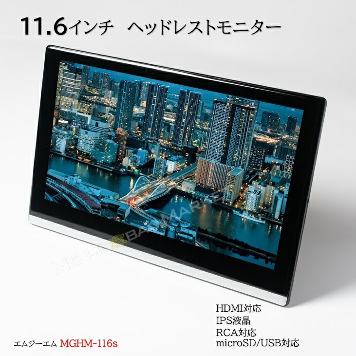 楽天市場】11.6インチ 薄型 ヘッドレスト モニター 後部座席 IPS液晶