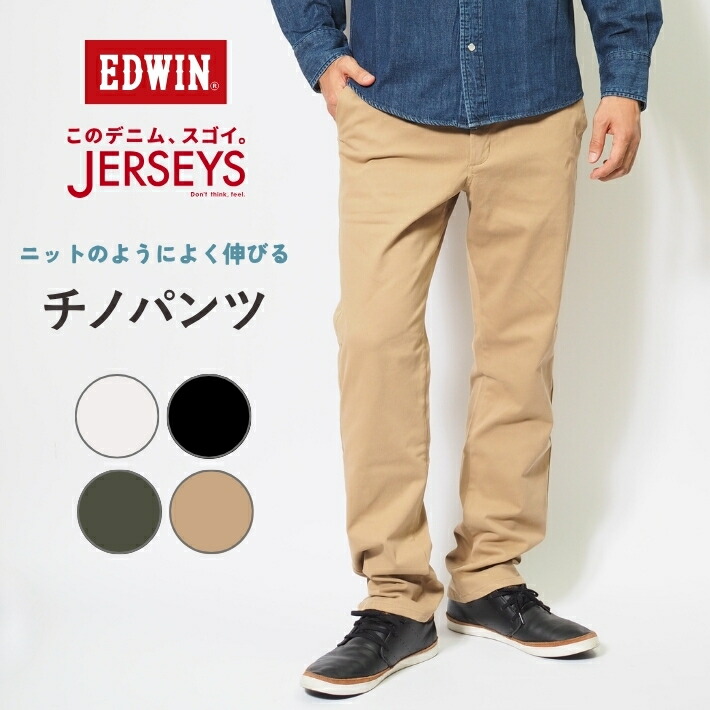 楽天市場】エドウィン ジャージーズ チノパンツ レギュラーストレート