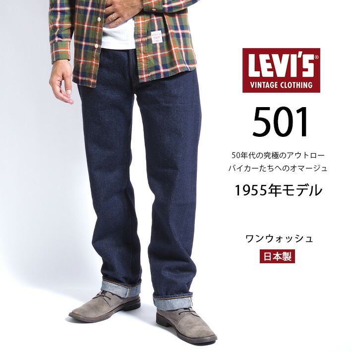 楽天市場】リーバイス 501xx 復刻 1955年モデル リンス ワンウォッシュ