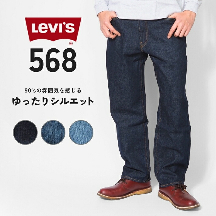 楽天市場】LEVIS リーバイス 568 ルーズストレート ジーンズ (29037