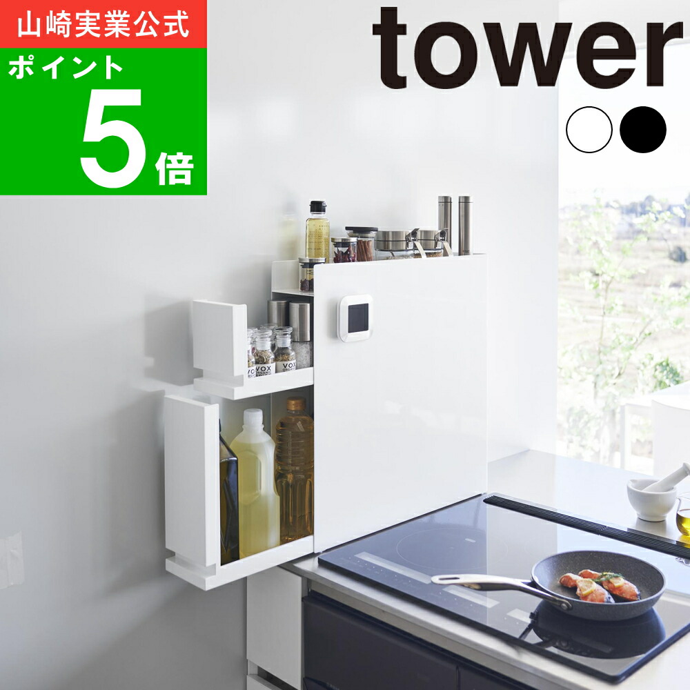楽天市場】( 隠せる 調味料 ラック 2段 タワー ) tower 山崎実業 公式