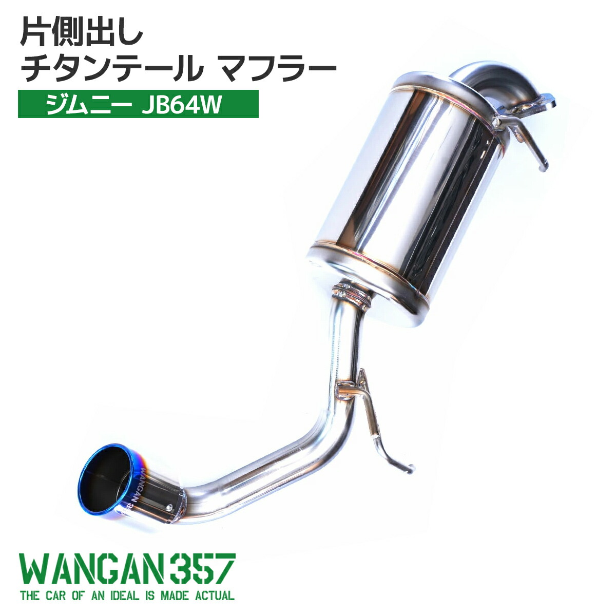 jb64 マフラー ステンレス」の人気商品一覧 | 安い商品を通販サイト